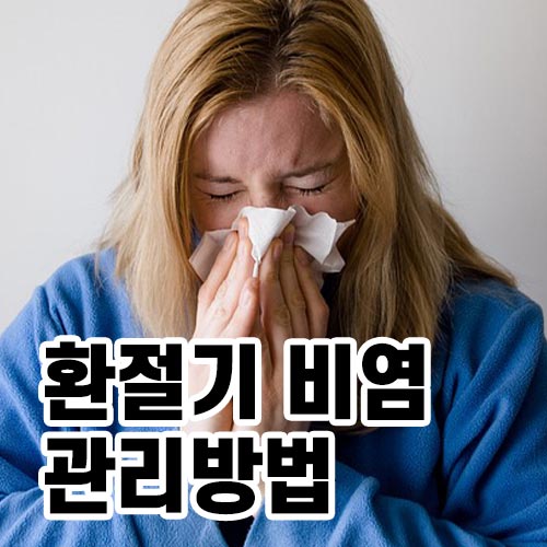 환절기비염 관리방법