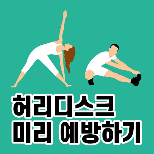 허리디스크예방