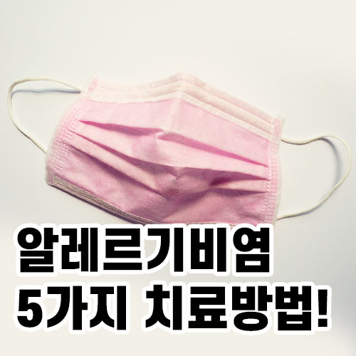 알레르기비염치료