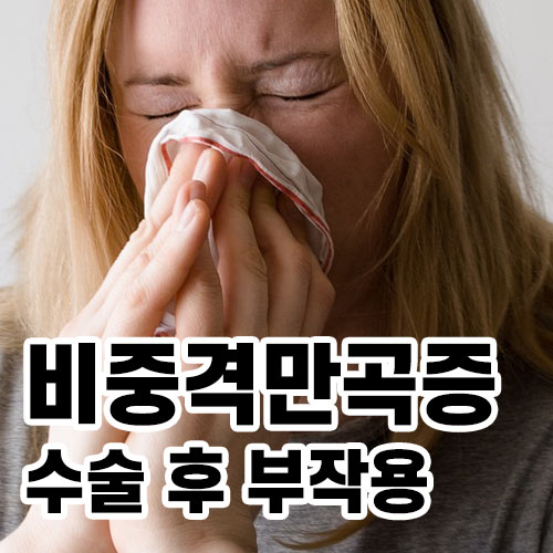 비중격만곡증수술