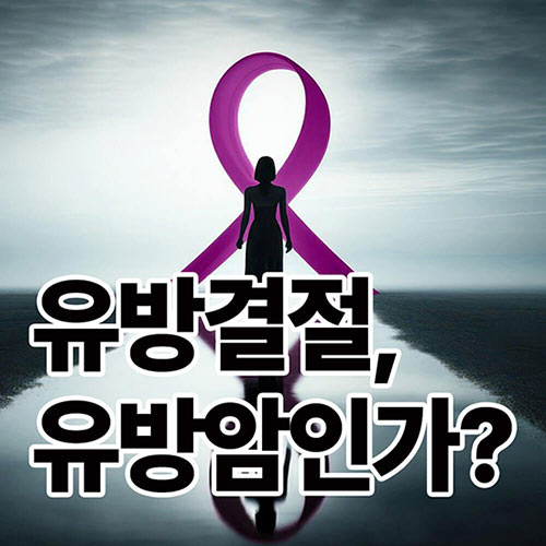 유방결절이면 유방암인가