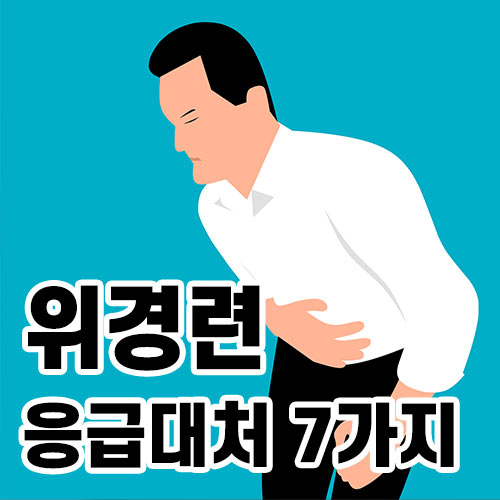 위경련