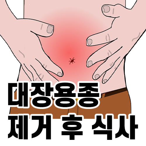 용종제거후식사