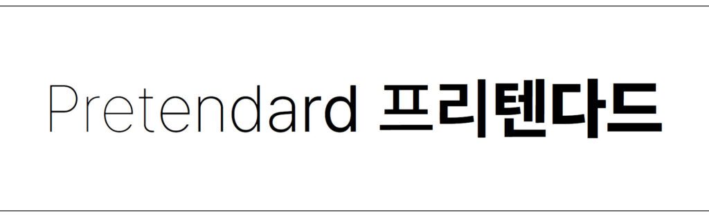 Pretendard폰트 상업용 폰트