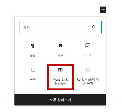 워드프레스글쓰기 링크 미리보기 비주얼 링크 프리뷰 사용방법1