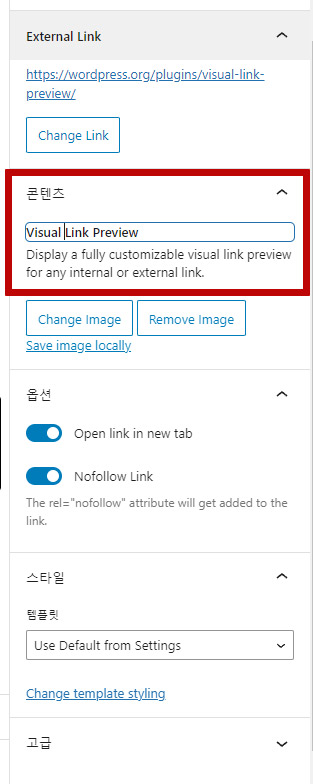 워드프레스글쓰기 링크 미리보기 비주얼 링크 프리뷰 수정방법1