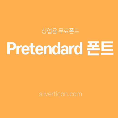 Pretendard폰트 상업용 폰트