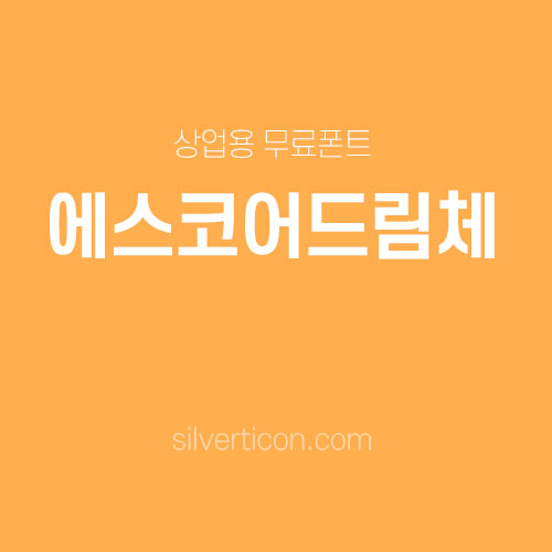 에스코어드림체다운로드