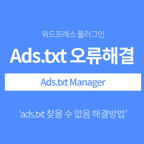 Ads.txt찾을 수 없음 오류