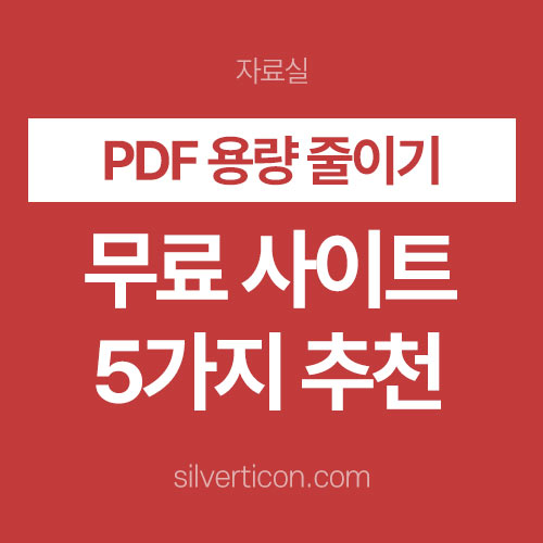 PDF 용량 줄이기