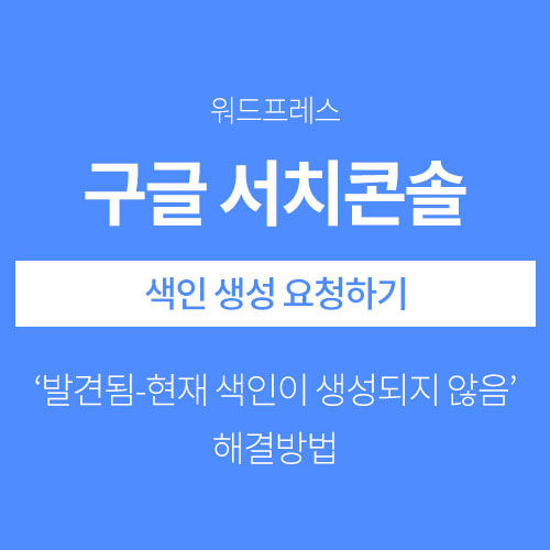 구글서치콘솔