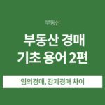 부동산 경매 용어2편 임의경매,강제경매