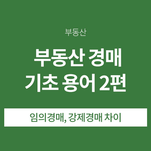 부동산 경매 용어2편 임의경매,강제경매